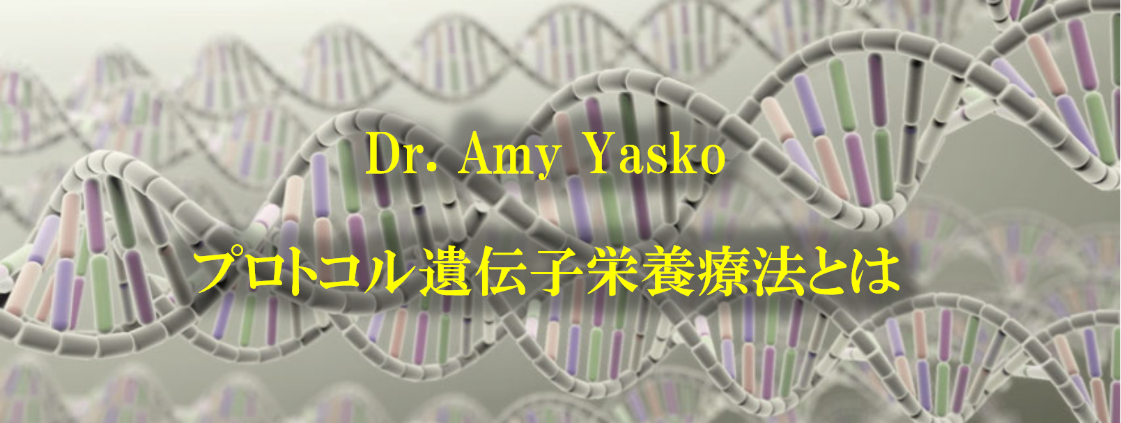 Dr-Amy-Yasuko-プロコトル遺伝子栄養療法